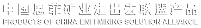 中国J9国际集团矿业走出去联盟产品